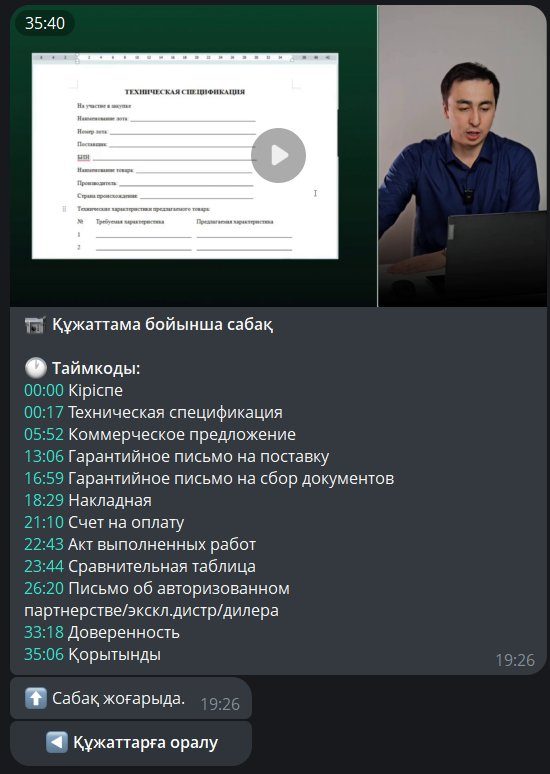 Құжаттама сабағы — шаблондар мен таймкодтар