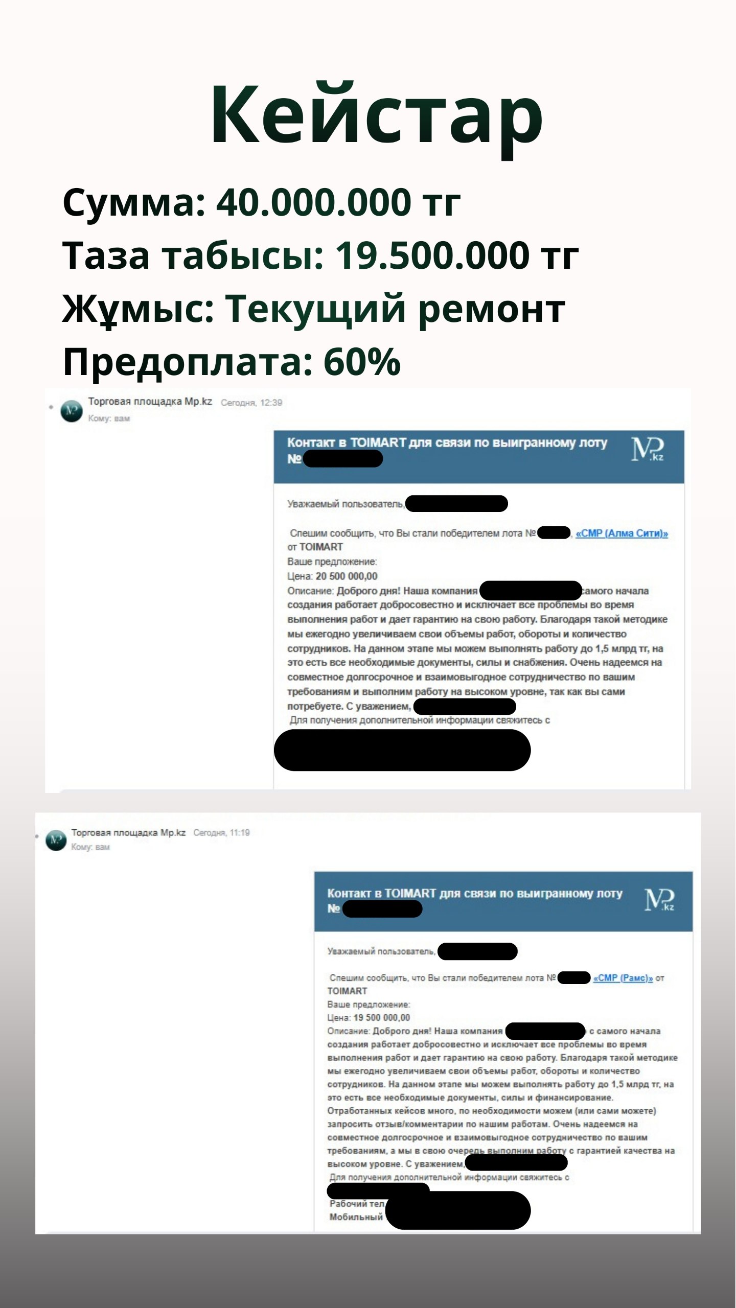 Кейс — 40 млн тг контракт, 19,5 млн таза табыс